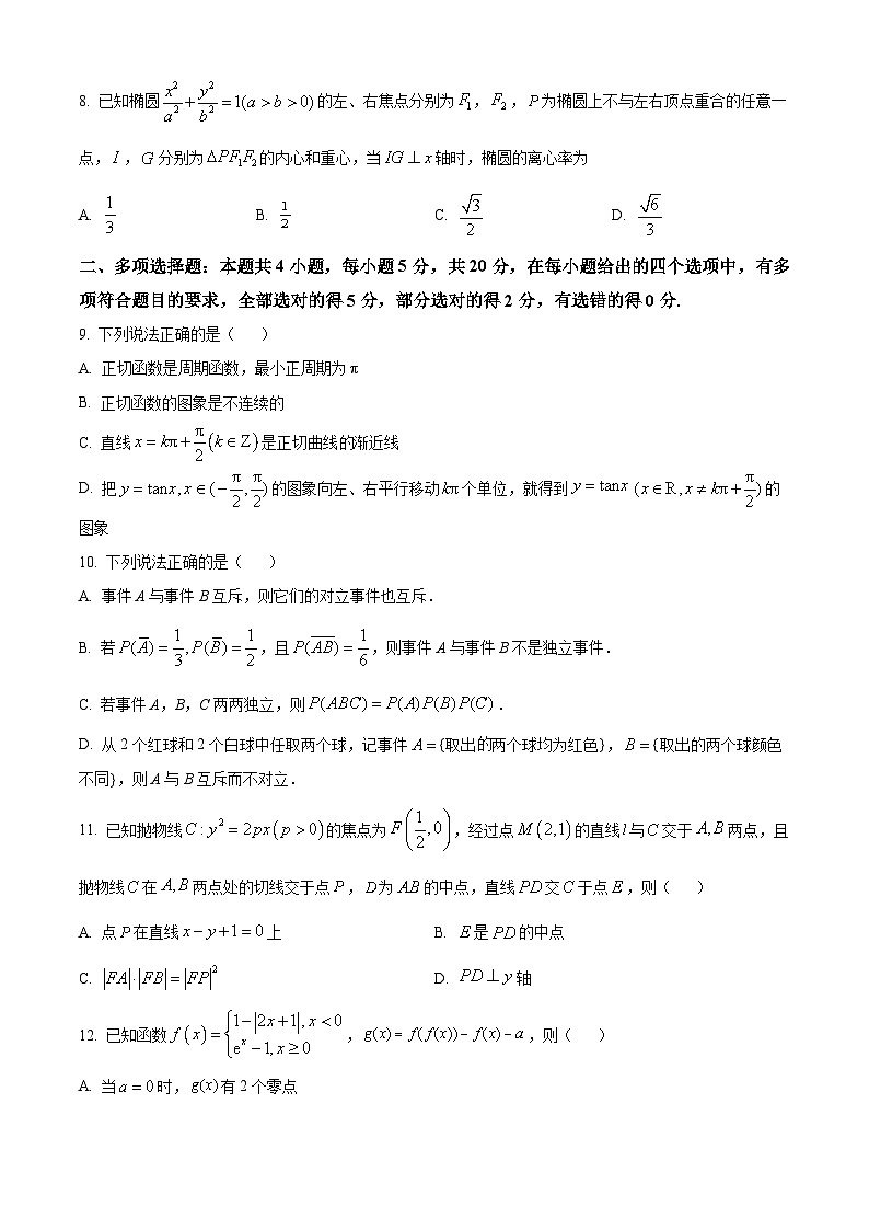 浙江省嘉兴市第一中学2024届高三第一次模拟测试数学试题（学生及教师版）02