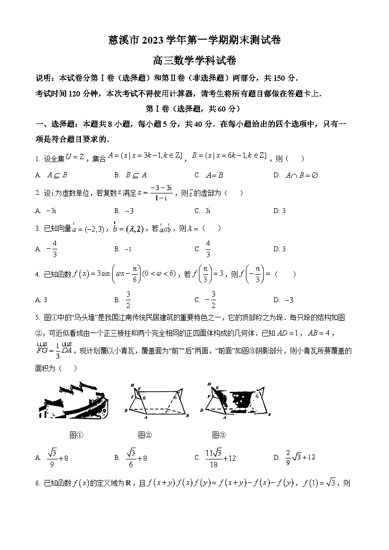 浙江省宁波市慈溪市2024届高三上学期期末测试数学试题（学生及教师版）01