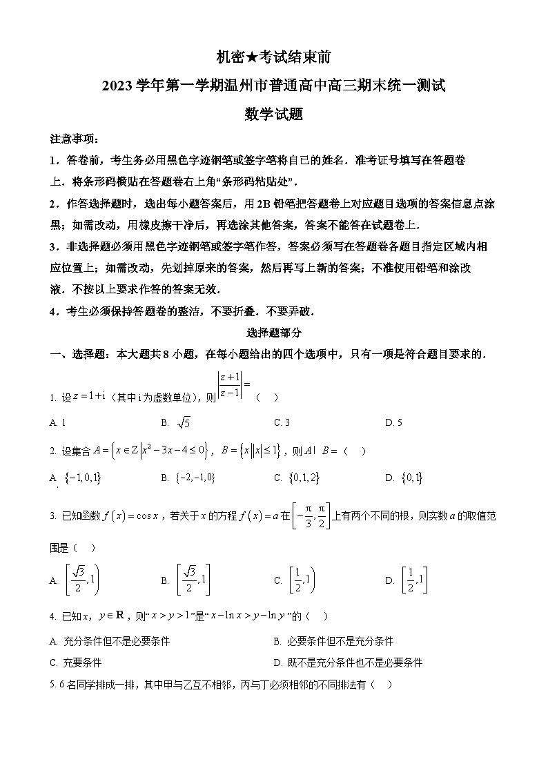 浙江省温州市2024届高三上学期期末考试数学试题（学生版）第1页