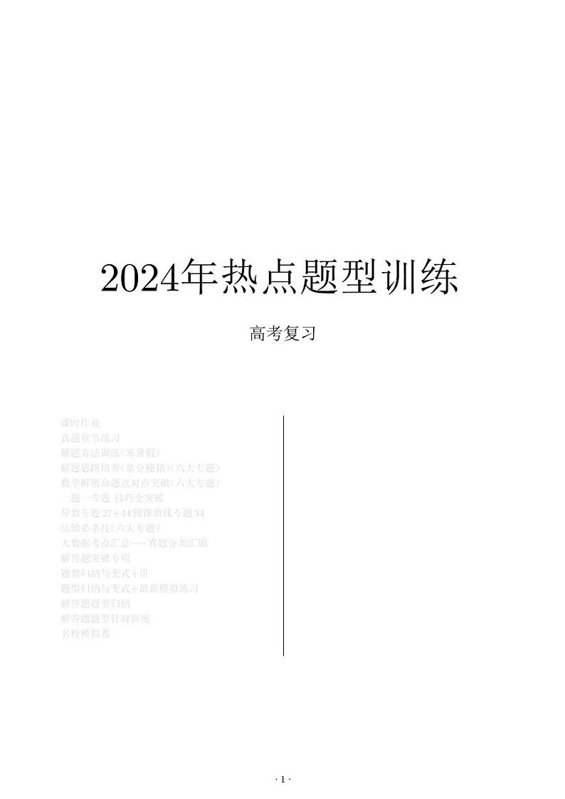 2024年高考数学热点题型训练第1页
