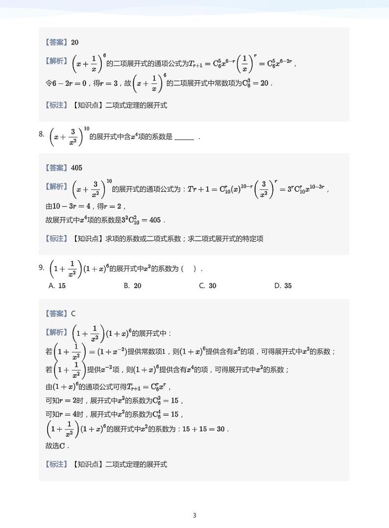学而思高二寒假数学【题集及讲义】03