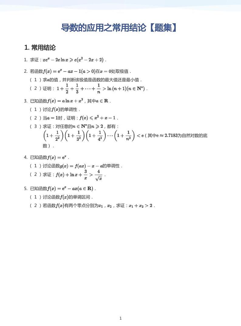 学而思高三寒假数学【题集及讲义】01