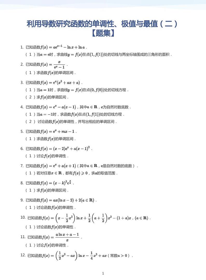 学而思高三寒假数学【题集及讲义】01