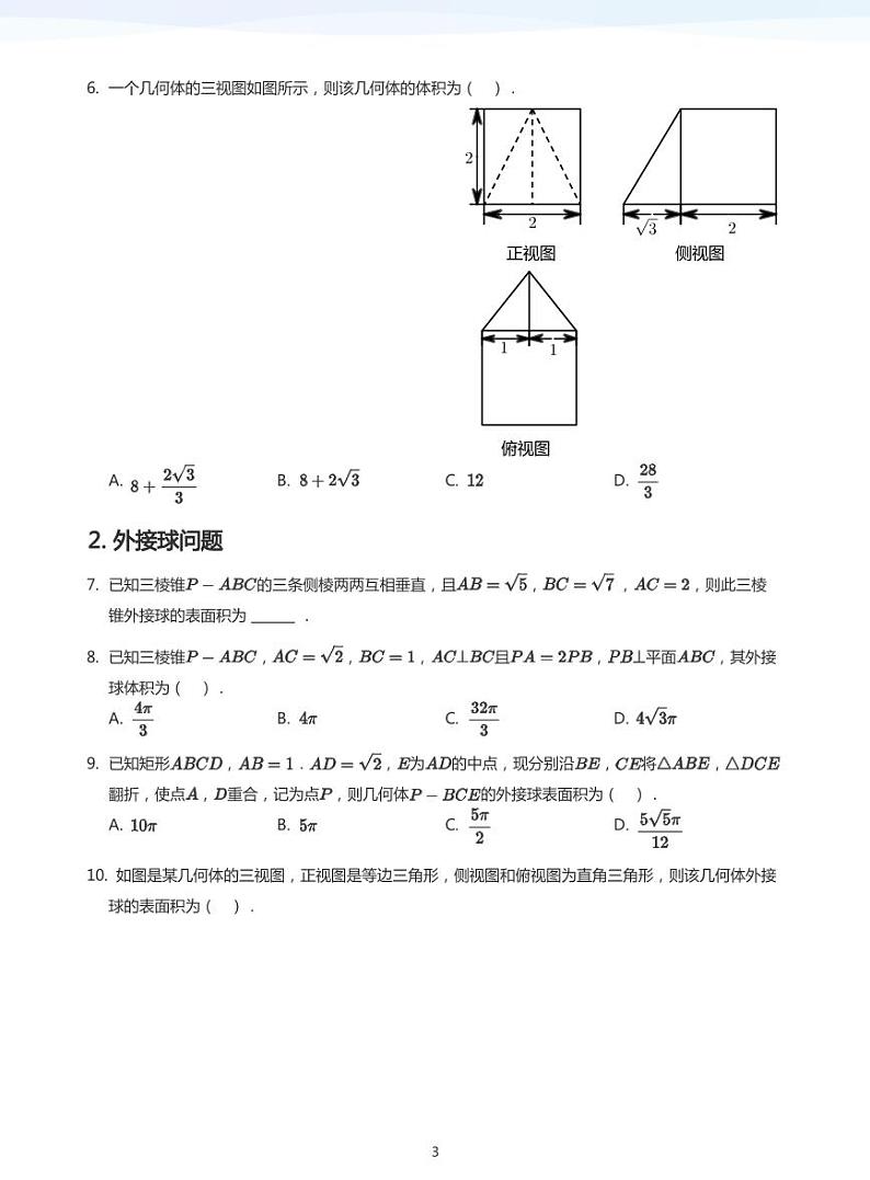 学而思高三寒假数学【题集及讲义】03