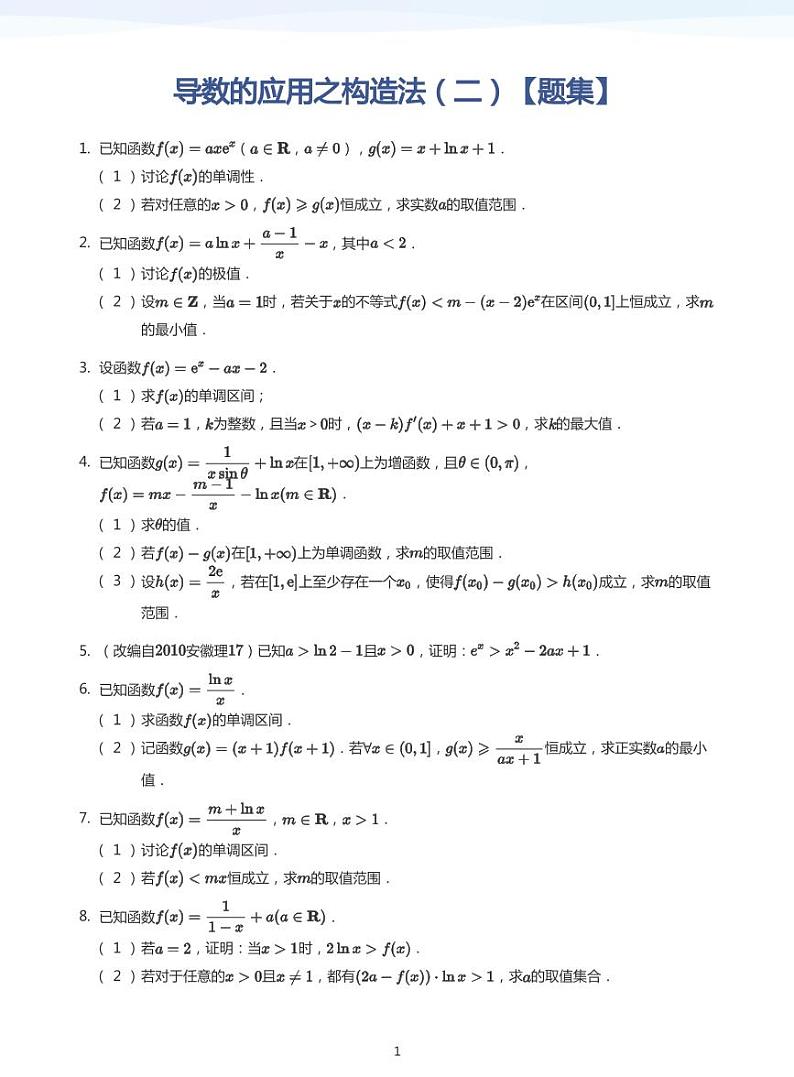 学而思高三寒假数学【题集及讲义】01