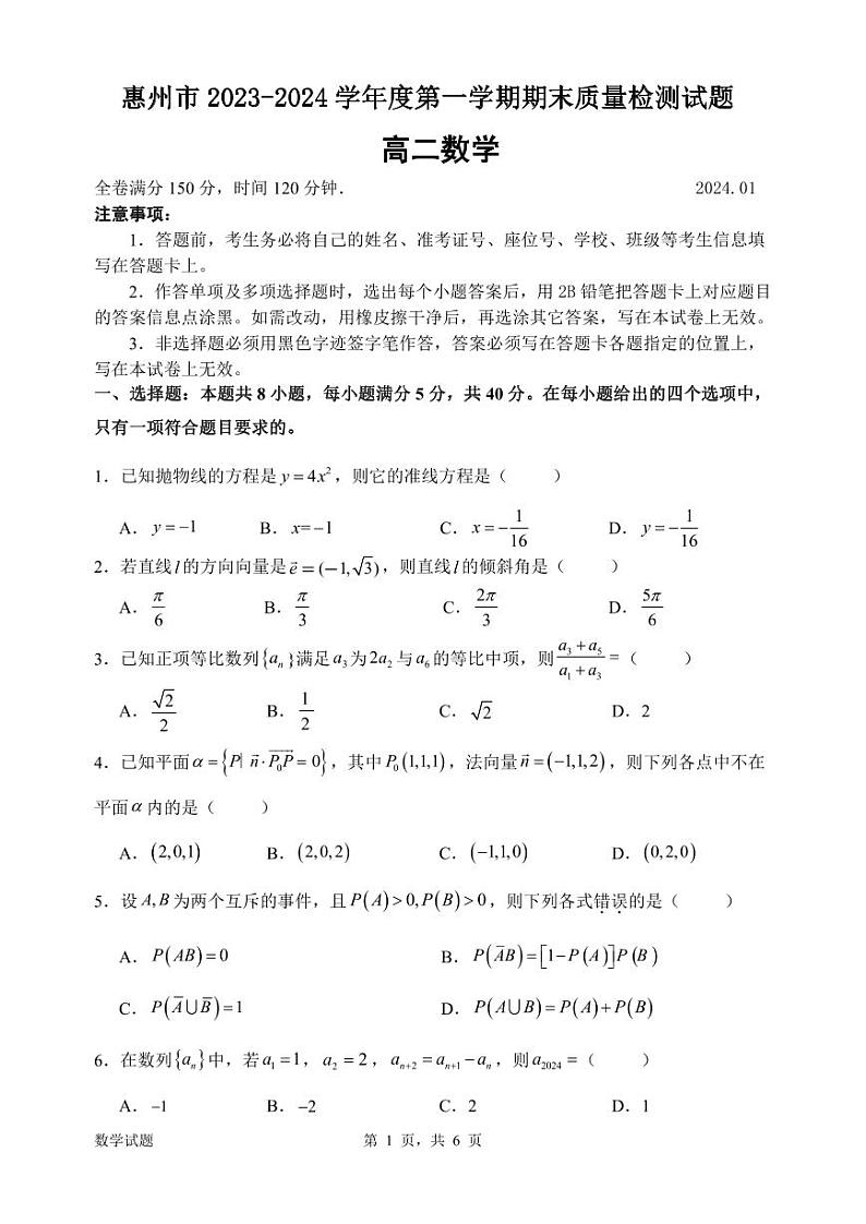 广东省惠州市2023-2024高二上学期期末数学试卷及答案第1页