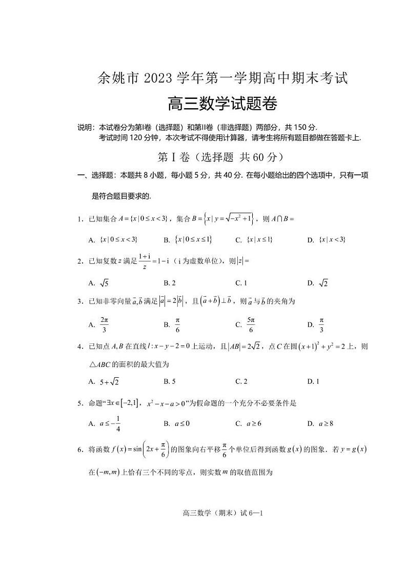浙江省宁波余姚市2023-2024高三上学期期末数学试卷及答案第1页