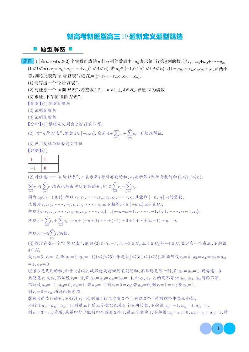 新高考新题型高三19题新定义题型精选（解析版）第1页