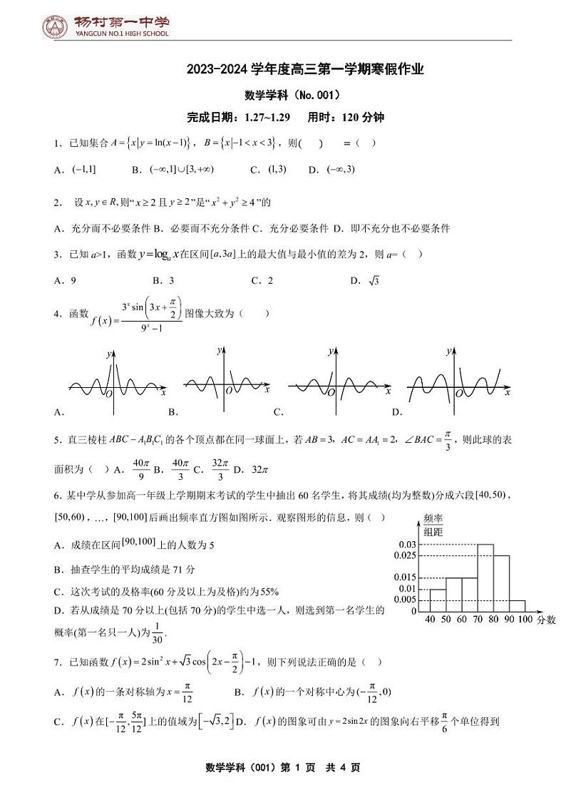 天津杨村一中高三数学寒假作业及答案01