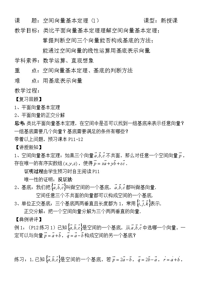 1.2空间向量基本定理 学案 高中数学人教A版（2019）选择性必修第一册01
