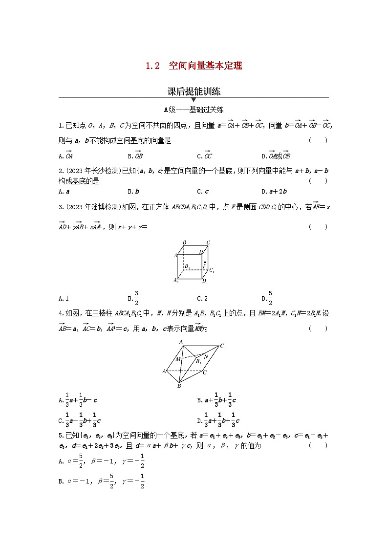 1.2空间向量基本定理课后提能训练新 高中数学人教A版（2019）选择性必修第一册第1页