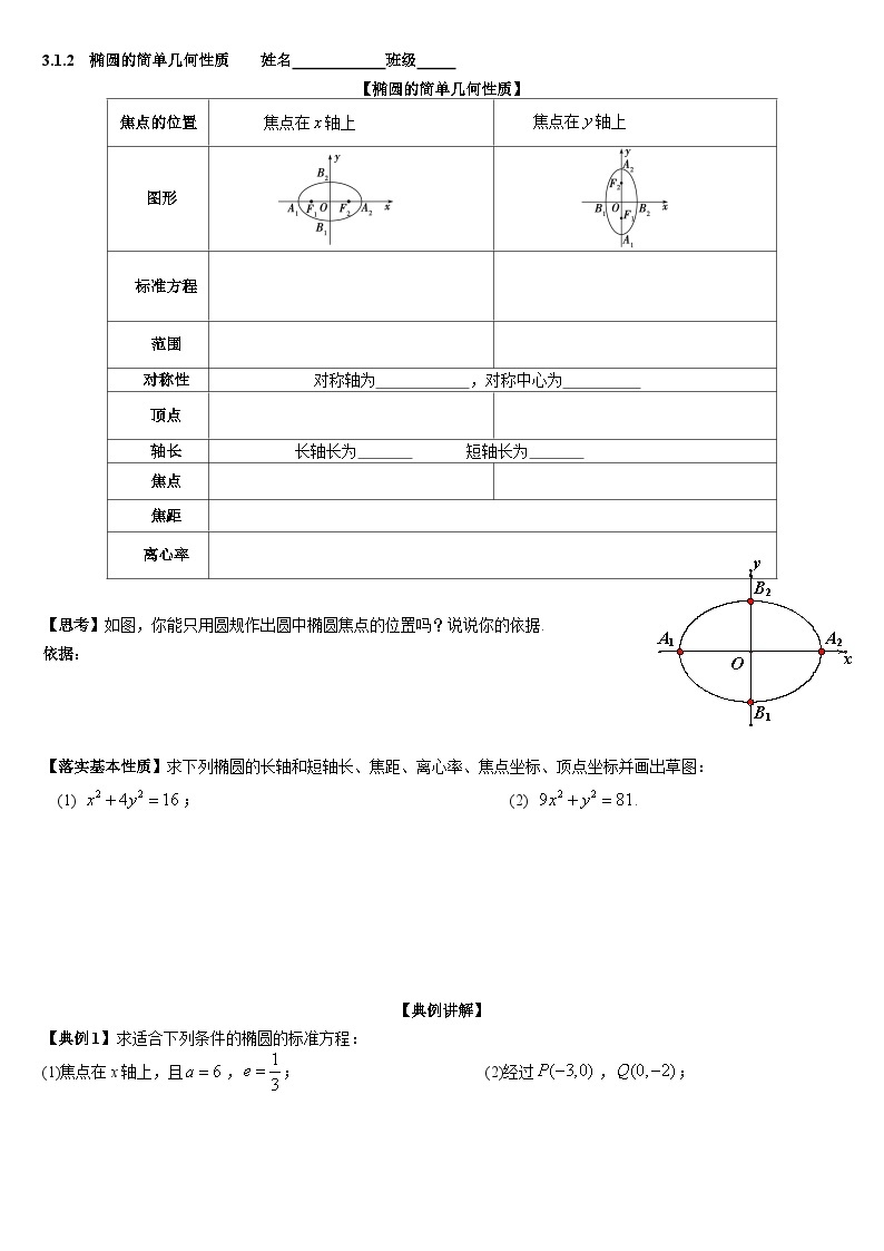 3.1.2  椭圆的简单几何性质 学案 高中数学人教A版（2019）选择性必修第一册01