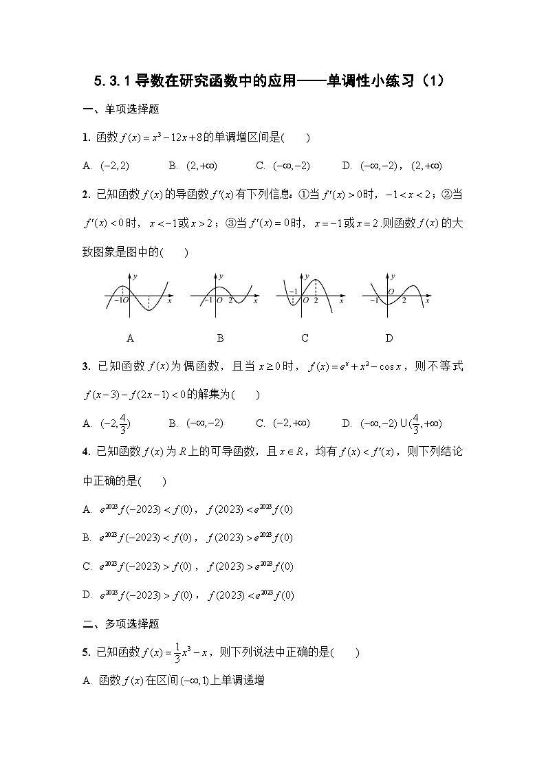 5.3.1导数在研究函数中的应用(单调性)小练习（1） 高中数学人教A版（2019）选择性必修第二册第1页