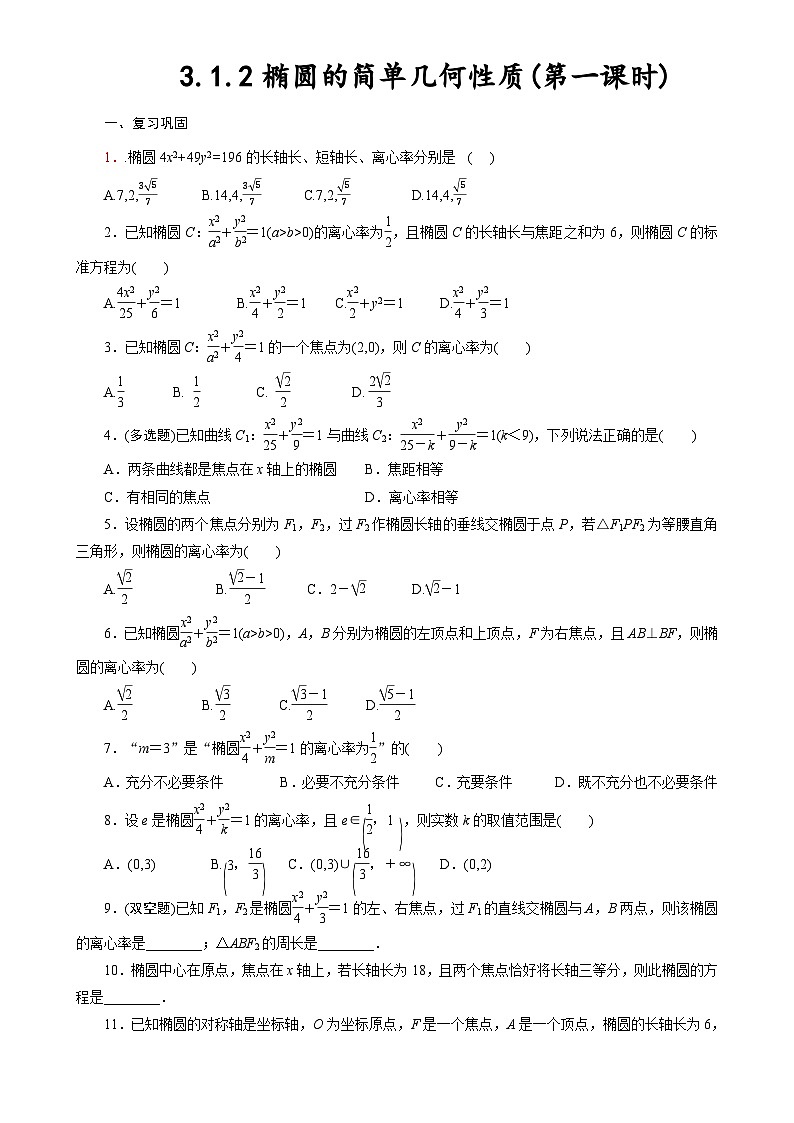 第三章3.1.2椭圆的简单几何性质第1课时课时作业 高中数学人教A版2019选择性必修第一册01