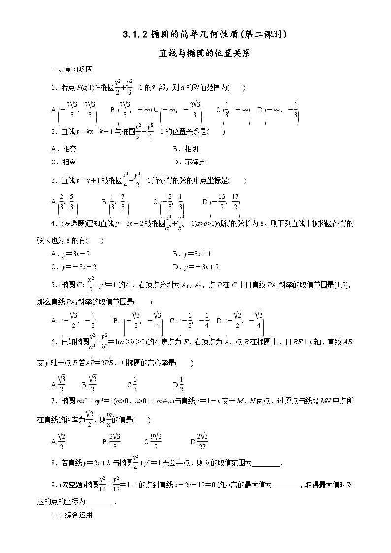 第三章3.1.2椭圆的简单几何性质第2课时课时作业 高二年级上学期高中数学人教A版2019选择性必修第一册第1页
