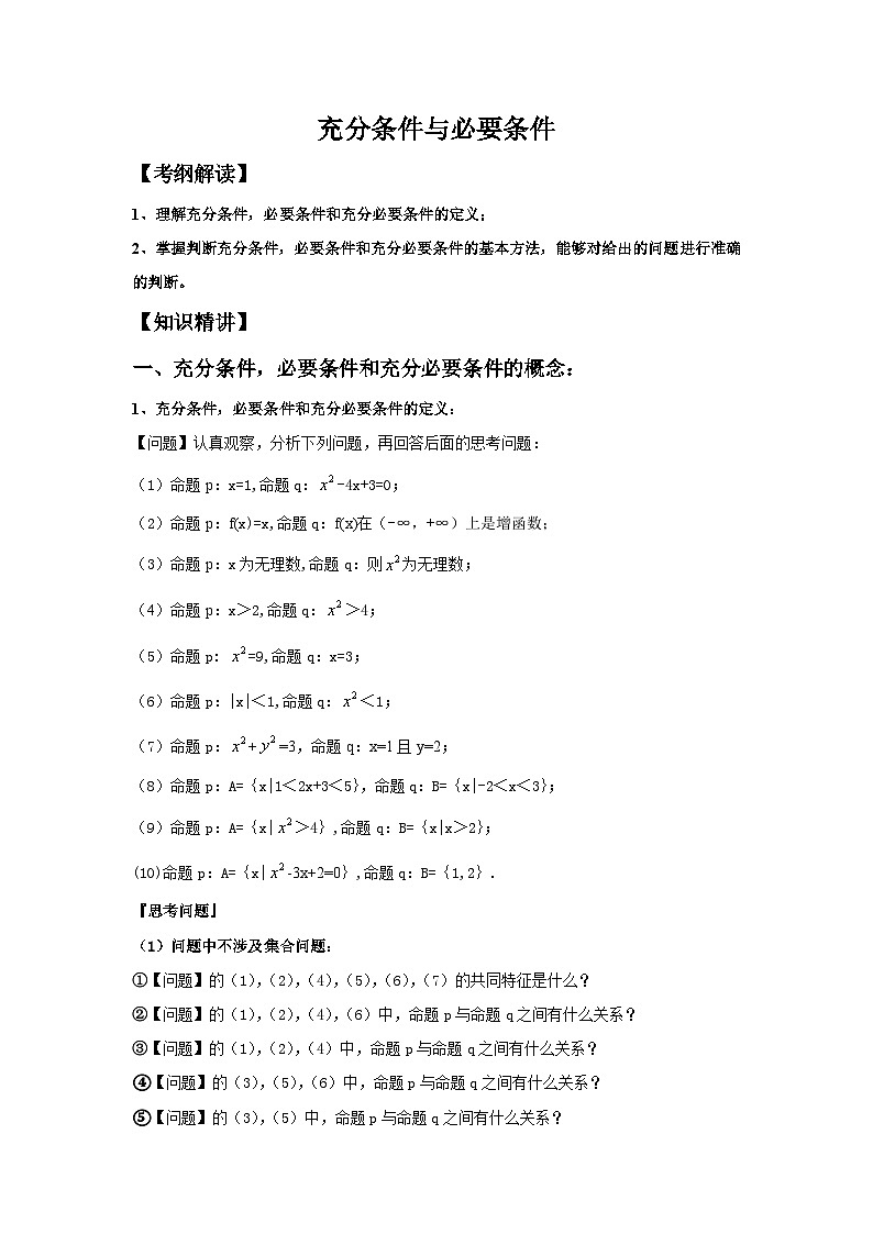 1.4充分条件与必要条件讲义 高中数学人教A版（2019）必修第一册01