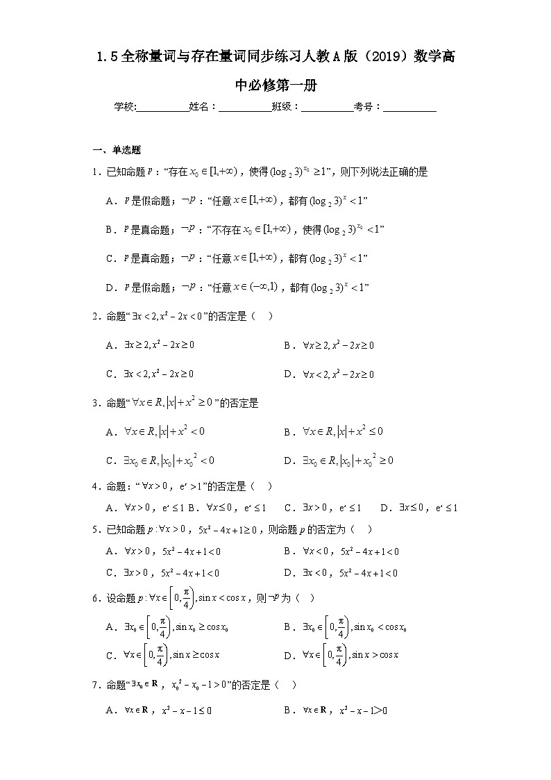 1.5全称量词与存在量词同步练习 高中数学人教A版（2019）必修第一册第1页