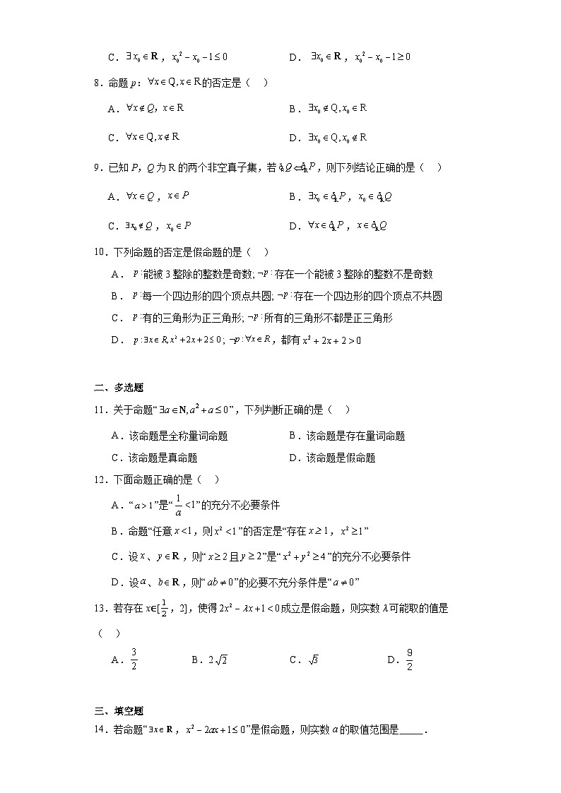 1.5全称量词与存在量词同步练习 高中数学人教A版（2019）必修第一册第2页