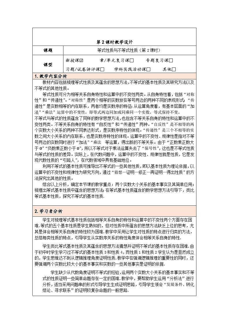 2.1等式性质与不等式性质第2课时教学设计 高中数学人教A版（2019）必修第一册01