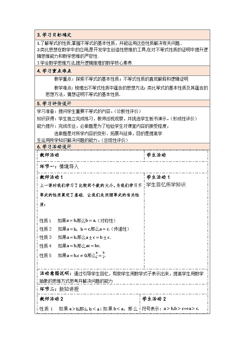 2.1等式性质与不等式性质第2课时教学设计 高中数学人教A版（2019）必修第一册02
