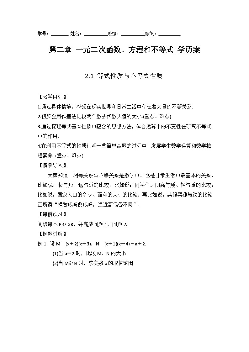 2.1等式性质与不等式性质教案 高中数学人教A版（2019）必修第一册01