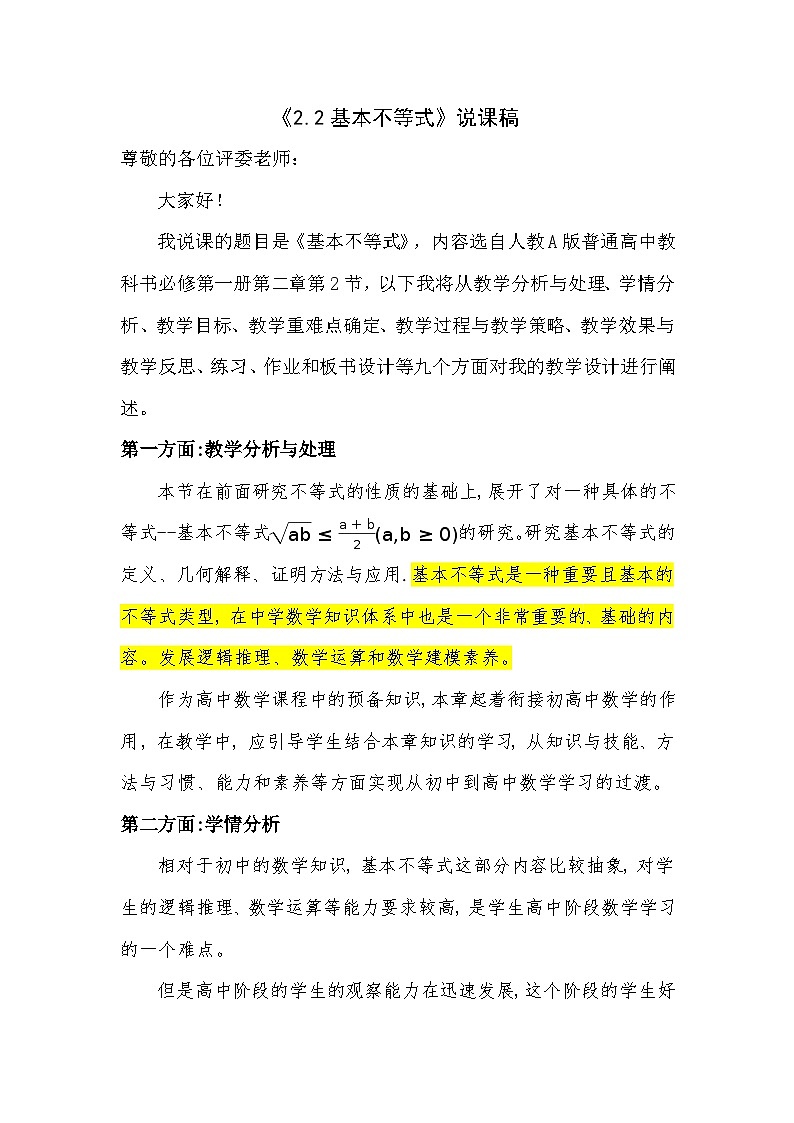 2.2基本不等式说课稿 高中数学人教A版（2019）必修第一册01
