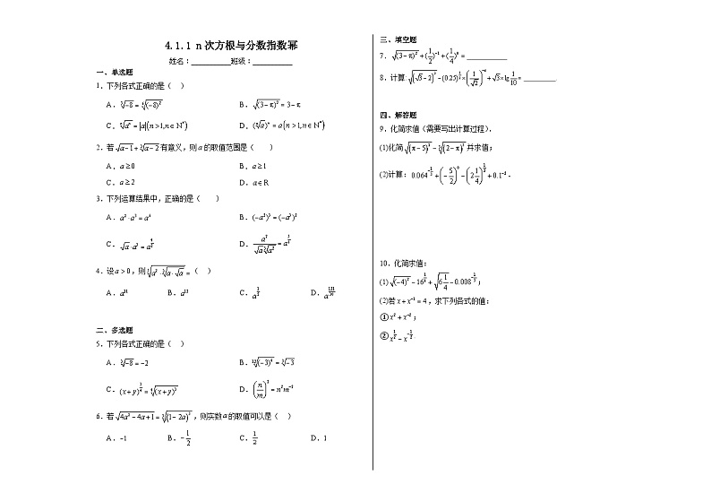 4.1.1n次方根与分数指数幂同步练习 高中数学人教A版（2019）必修第一册01