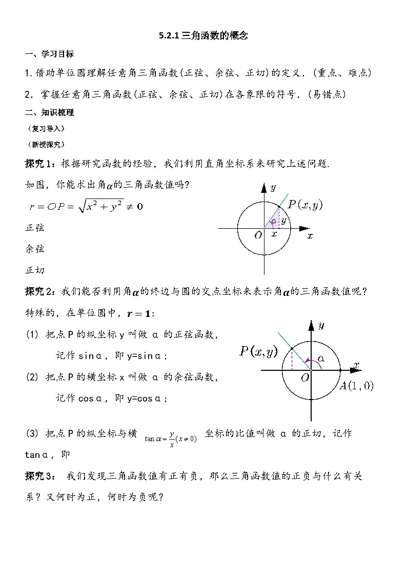 5.2.1三角函数的概念导学案 高中数学人教A版（2019）必修第一册01