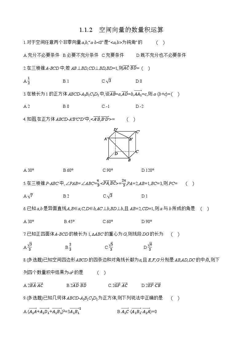 1.1.2 空间向量的数量积运算 练习 高中数学人教A版（2019）选择性必修第一册01