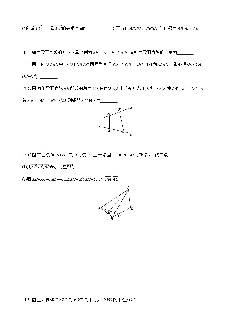 1.1.2 空间向量的数量积运算 练习 高中数学人教A版（2019）选择性必修第一册02