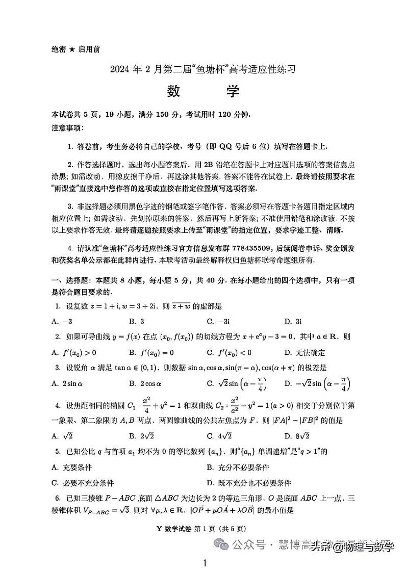 2024年2月第二届“鱼塘杯”高三模拟适应性练习数学试题+答案第1页