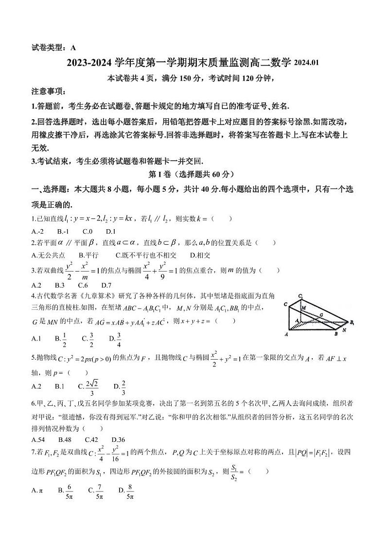 2023-2024学年山东东营市高二上期末数学试卷第1页