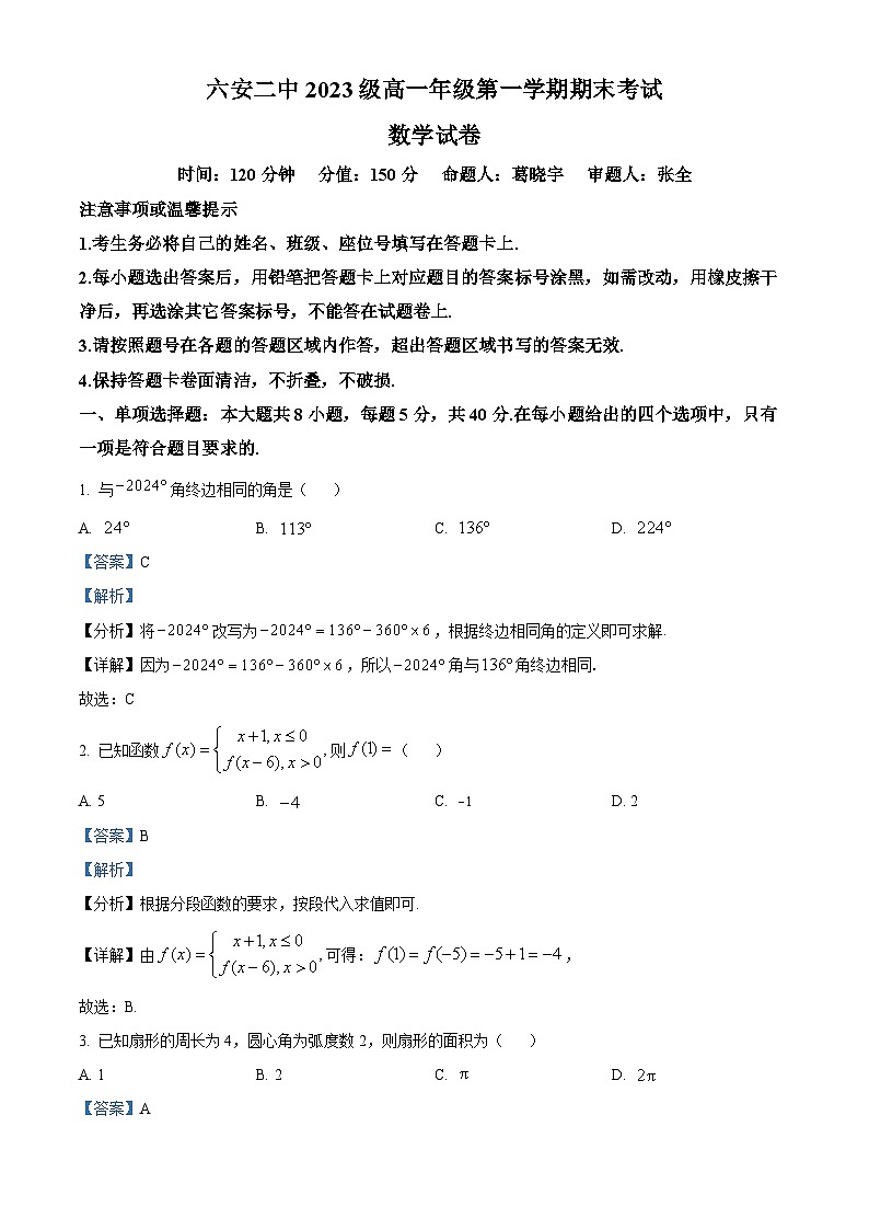 26，安徽省六安第二中学2023-2024学年高一上学期期末考试数学试卷第1页