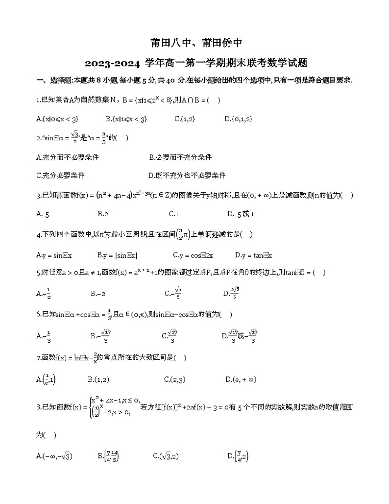 28，福建省莆田八中、莆田侨中2023-2024学年高一上学期期末联考数学试卷第1页
