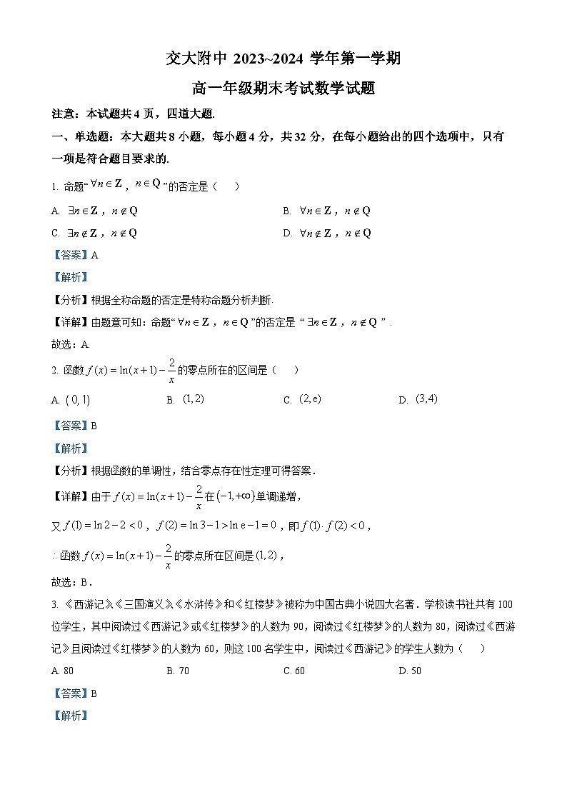 30，陕西省西安市西安交通大学附属中学2023-2024学年高一上学期1月期末考试数学试题01