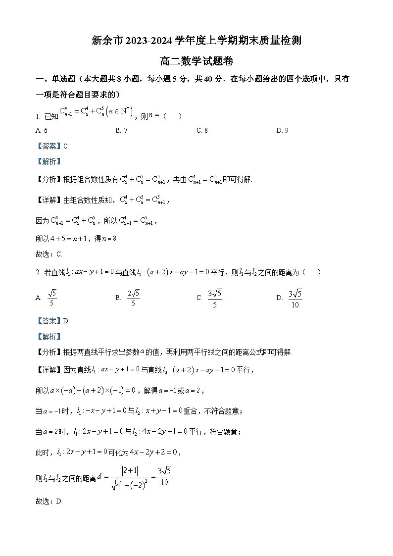 32，江西省新余市2023-2024学年高二上学期期末质量检测数学试题卷01