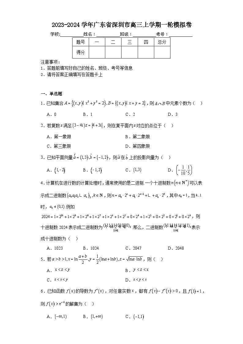 35，2023-2024学年广东省深圳市高三上学期数学一轮模拟卷第1页