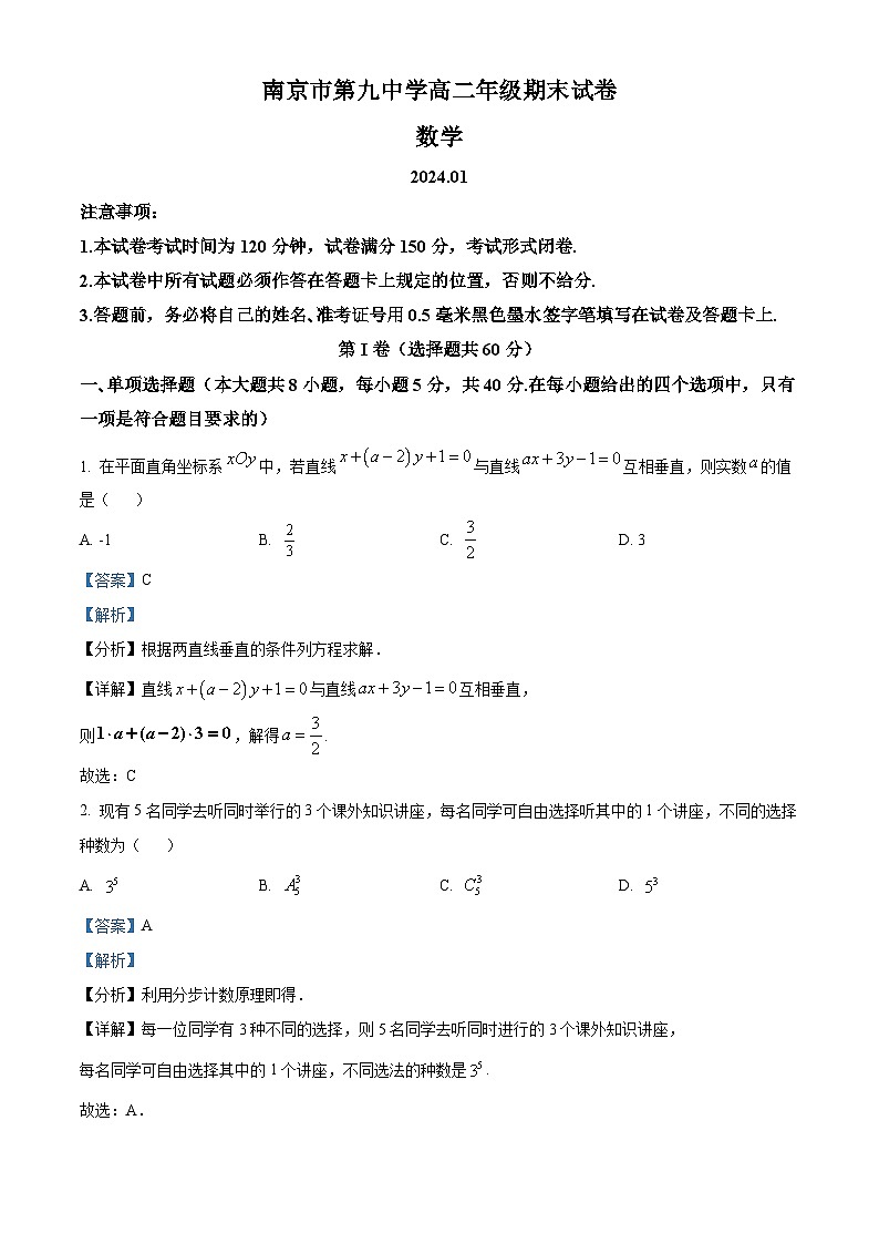 38，江苏省南京市第九中学2023-2024学年高二上学期期末数学试卷01