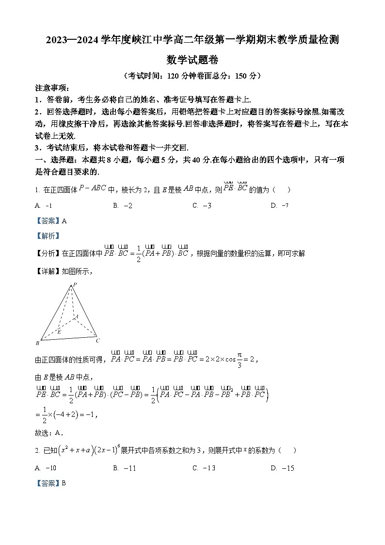 43，江西省吉安市峡江中学2023-2024学年高二上学期期末数学试卷（九省联考题型）01