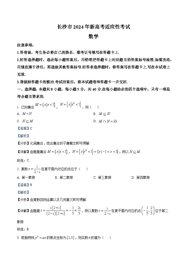 46，湖南省长沙市2024届高三上学期新高考适应性考试数学试卷01