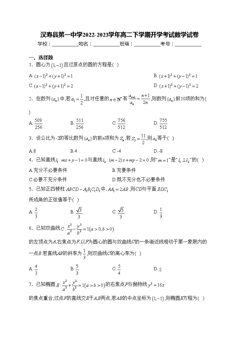 汉寿县第一中学2022-2023学年高二下学期开学考试数学试卷(含答案)第1页