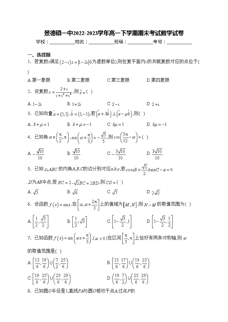 景德镇一中2022-2023学年高一下学期期末考试数学试卷(含答案)第1页