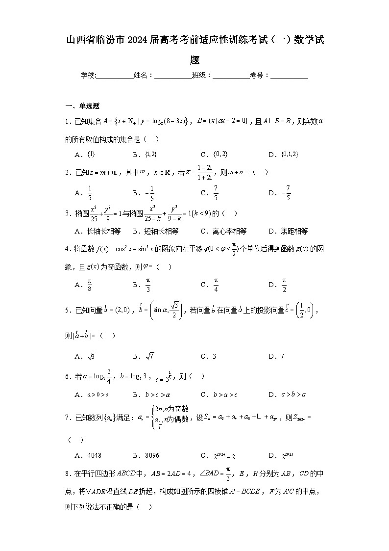 山西省临汾市2024届高考考前适应性训练考试（一）数学试题及答案第1页