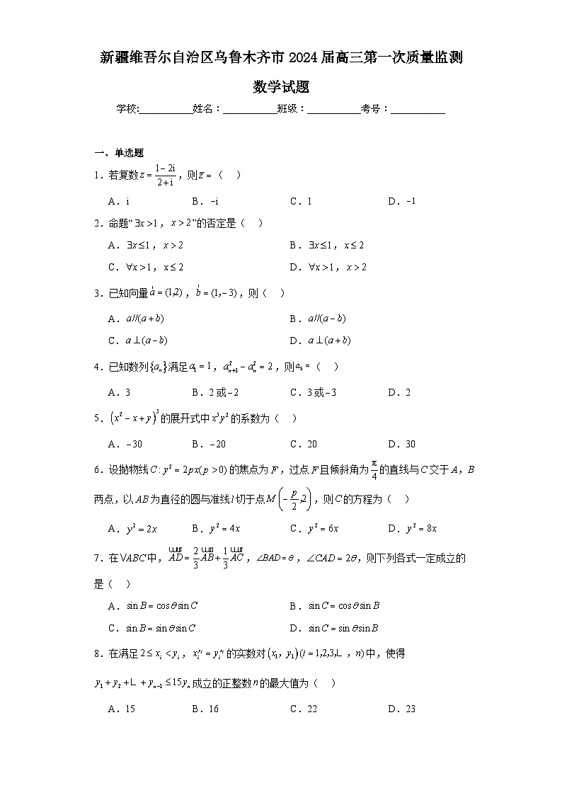 新疆维吾尔自治区乌鲁木齐市2024届高三第一次质量监测数学试题及答案01