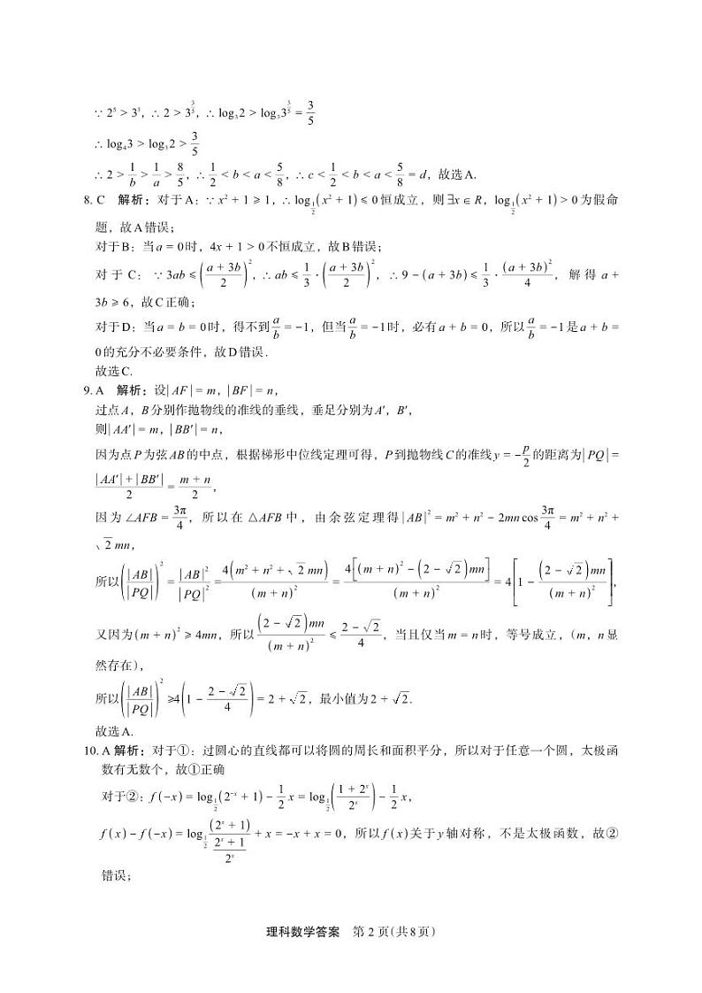 2023届陕西省安康市高三二模理科数学试题02