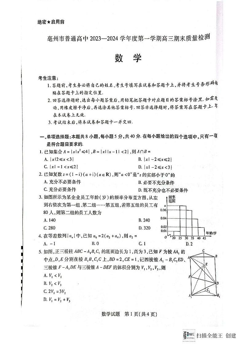 安徽省亳州市2023-2024学年高三上学期1月期末质量检测数学试题第1页
