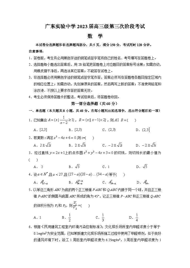 广东省广东实验中学2022-2023学年高三下学期第三次阶段考试数学试题第1页