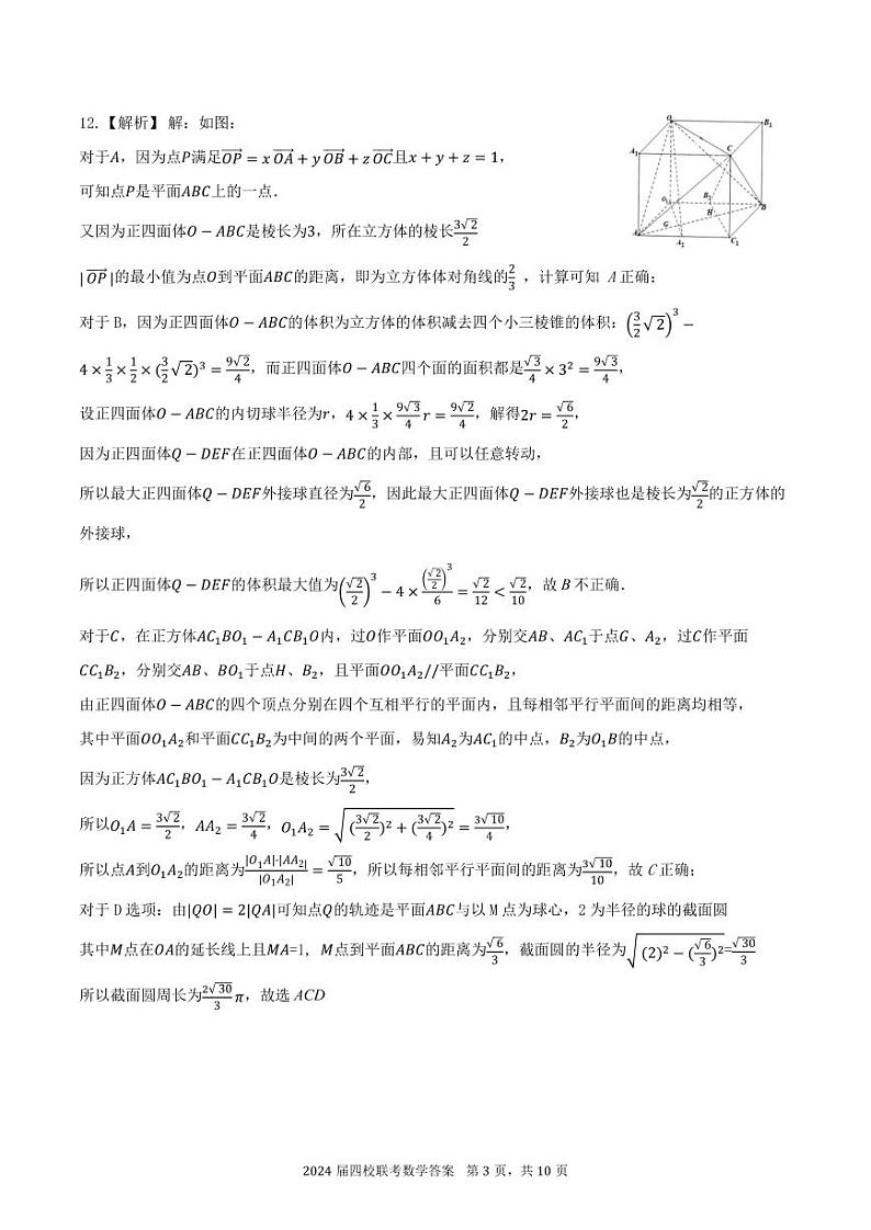 广东省华附+深中+省实+广雅四校联考2023-2024学年高三上学期1月期末数学试题03
