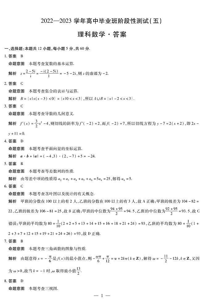 河南省天一大联考2022-2023学年高三毕业班下学期阶段性测试（五）理科数学试题01