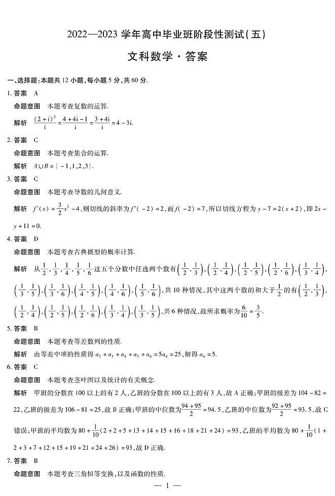 文数高三五联详细答案第1页